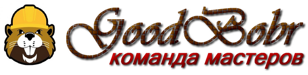 Хороший Бобр