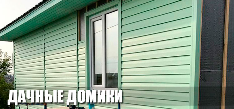 Фото дачных домиков