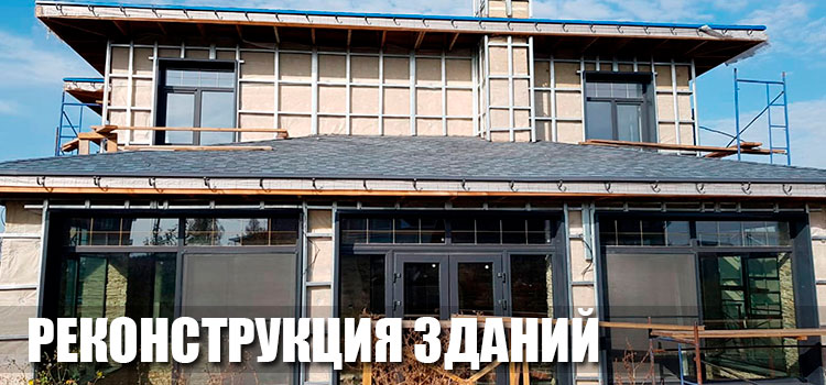 Фото реконструкции домов